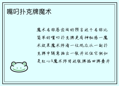 嘴叼扑克牌魔术