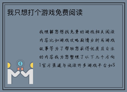我只想打个游戏免费阅读