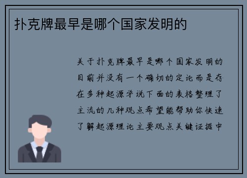 扑克牌最早是哪个国家发明的