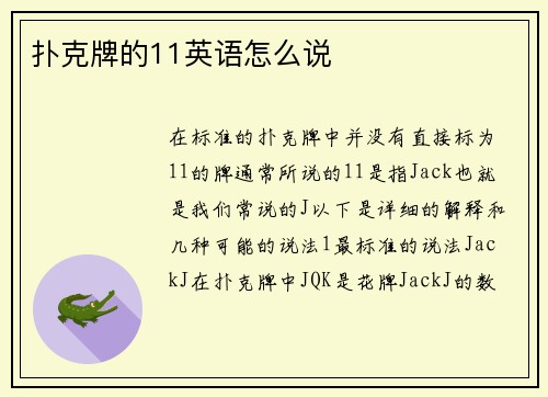 扑克牌的11英语怎么说