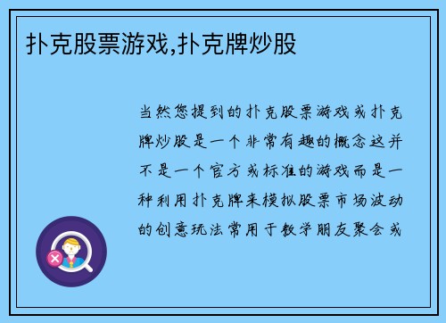 扑克股票游戏,扑克牌炒股