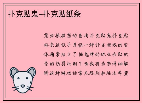 扑克贴鬼-扑克贴纸条